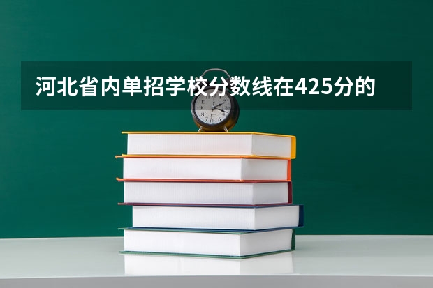 河北省内单招学校分数线在425分的有哪些,二类的？