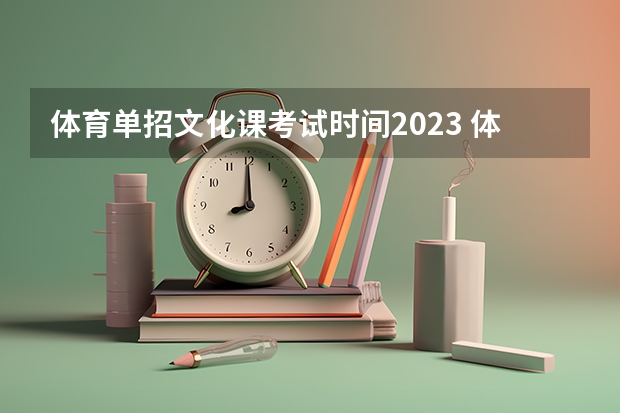 体育单招文化课考试时间2023 体育单招文化考试时间