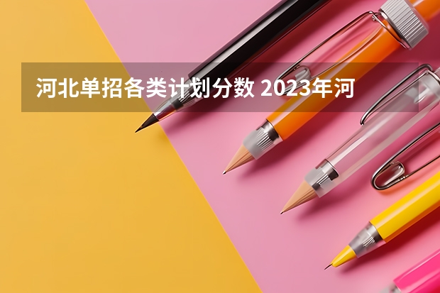 河北单招各类计划分数 2023年河北单招各院校分数