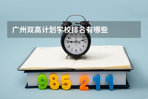 广州双高计划学校排名有哪些