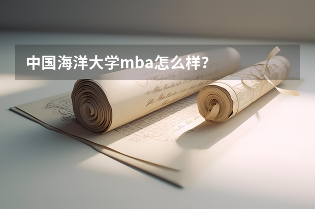 中国海洋大学mba怎么样？