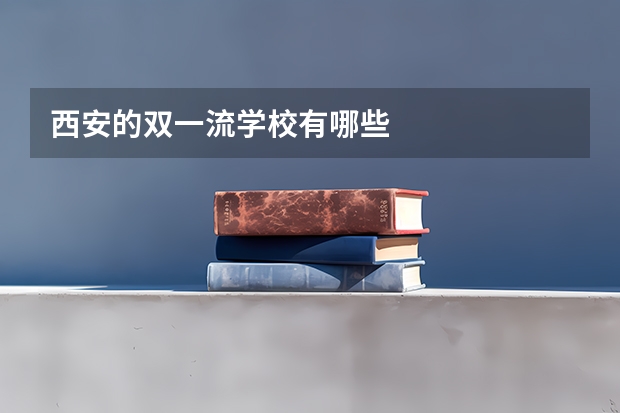 西安的双一流学校有哪些