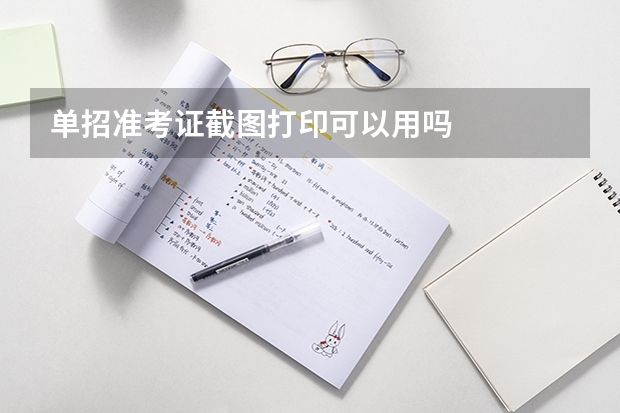 单招准考证截图打印可以用吗