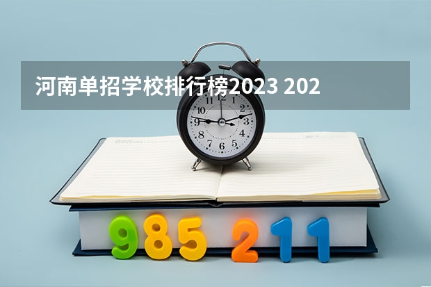 河南单招学校排行榜2023 2023年河南高职单招学校名单