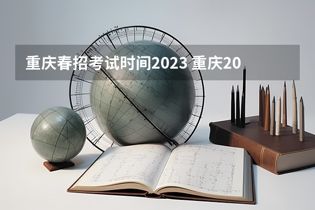 重庆春招考试时间2023 重庆2023中职对口高考时间