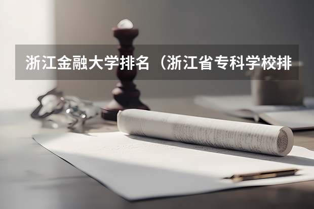 浙江金融大学排名（浙江省专科学校排名榜）