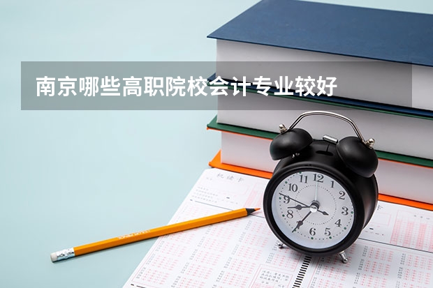 南京哪些高职院校会计专业较好