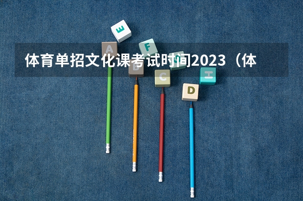 体育单招文化课考试时间2023（体育单招文化考试时间）