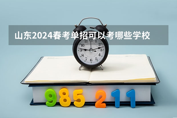 山东2024春考单招可以考哪些学校