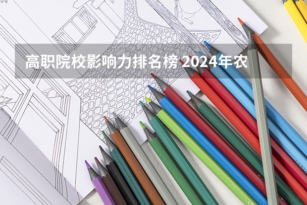 高职院校影响力排名榜 2024年农林类高职院校排名：江苏农林职业技术学院第一