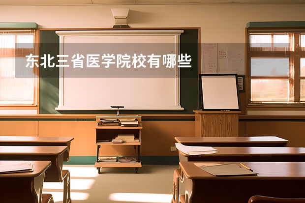 东北三省医学院校有哪些