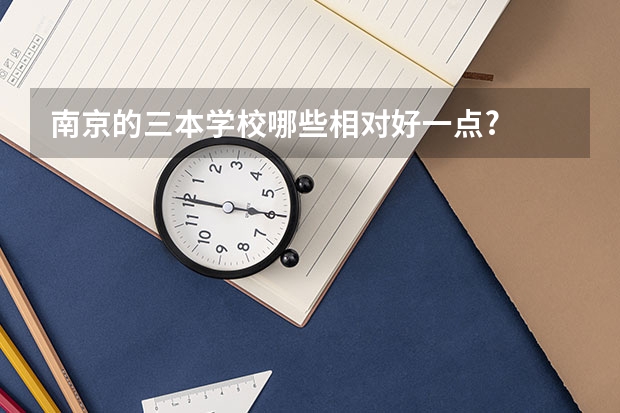 南京的三本学校哪些相对好一点?