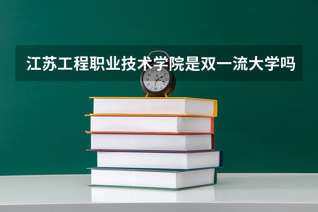 江苏工程职业技术学院是双一流大学吗