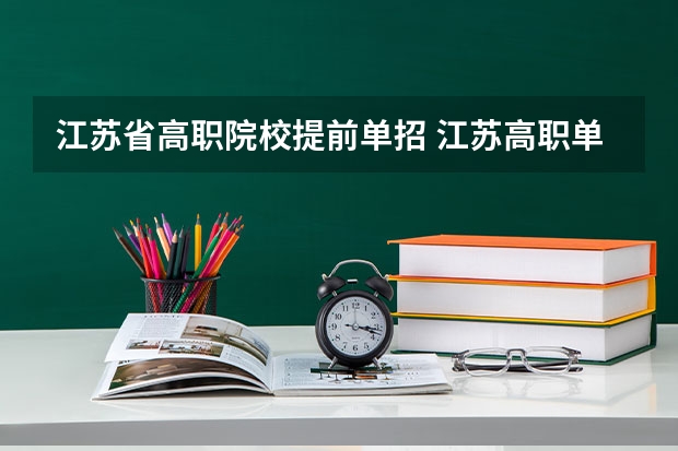 江苏省高职院校提前单招 江苏高职单招院校名单及院校排名榜