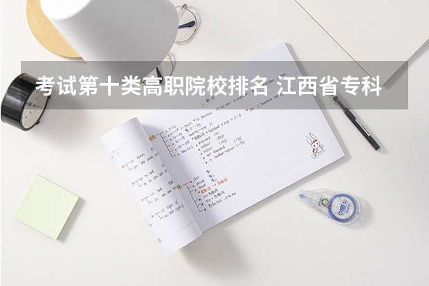 考试第十类高职院校排名 江西省专科分数线排名