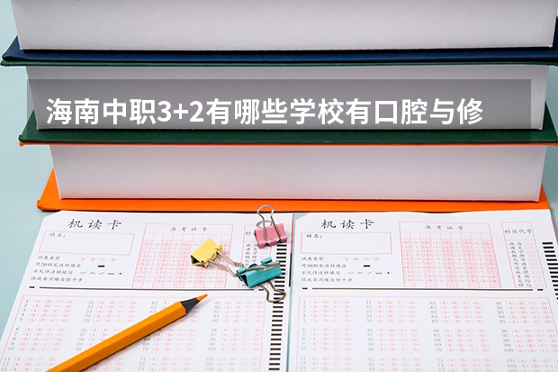 海南中职3+2有哪些学校有口腔与修复医学