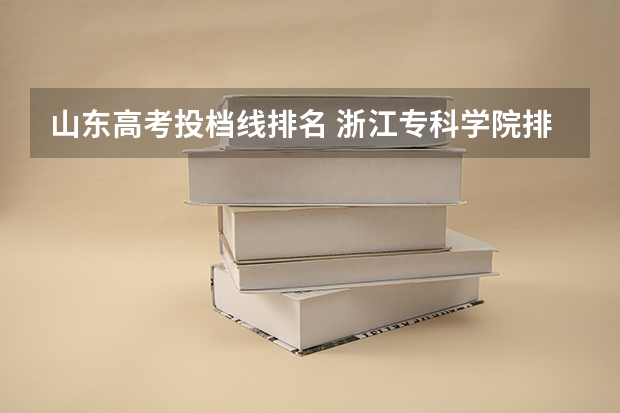 山东高考投档线排名 浙江专科学院排名榜