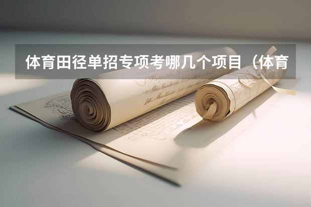 体育田径单招专项考哪几个项目(体育单招田径录取分数线)