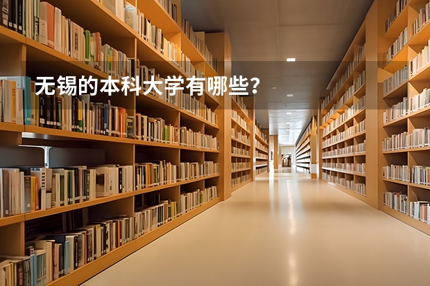 无锡的本科大学有哪些？