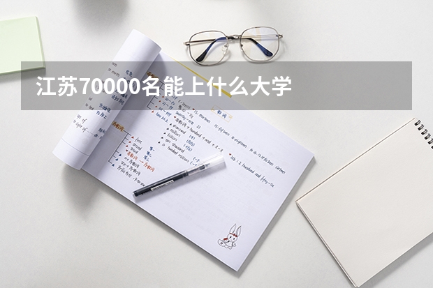 江苏70000名能上什么大学