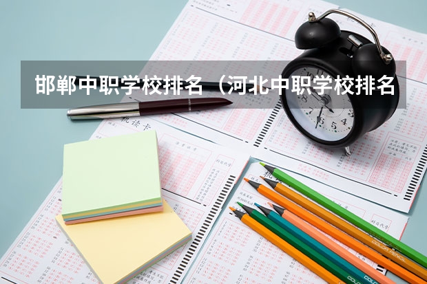 邯郸中职学校排名（河北中职学校排名前十）