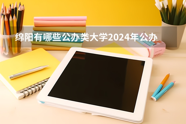 绵阳有哪些公办类大学2024年公办大学名单及排名