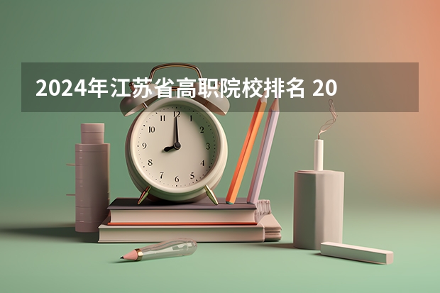 2024年江苏省高职院校排名 2023年江苏高职院校排名大公布！