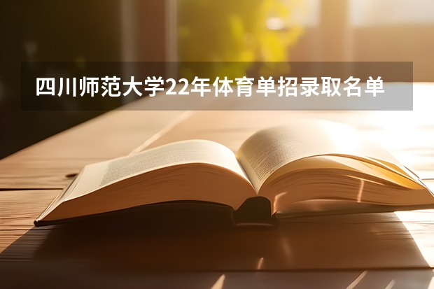 四川师范大学22年体育单招录取名单及分数（四川体育职业学院单招标准）