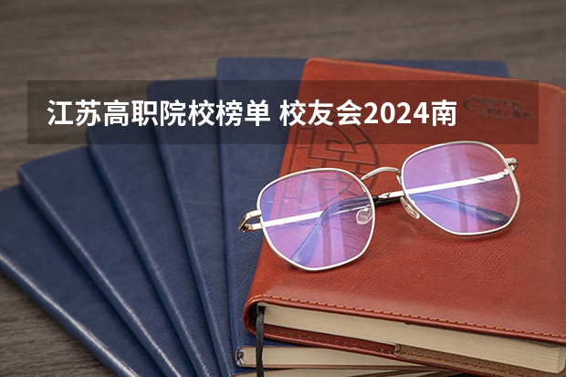 江苏高职院校榜单 校友会2024南京市高职院校排名，南京信息职业技术学院第二