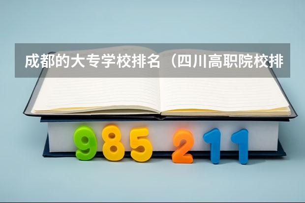 成都的大专学校排名（四川高职院校排名）