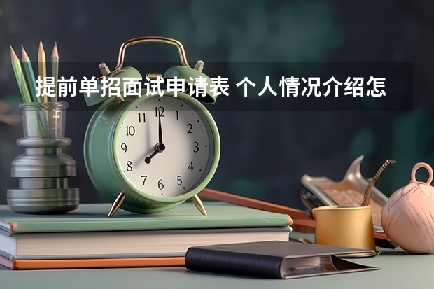 提前单招面试申请表 个人情况介绍怎么填？有没有模板?