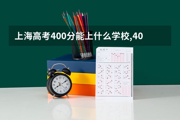 上海高考400分能上什么学校,400分能上什么大学（原创）