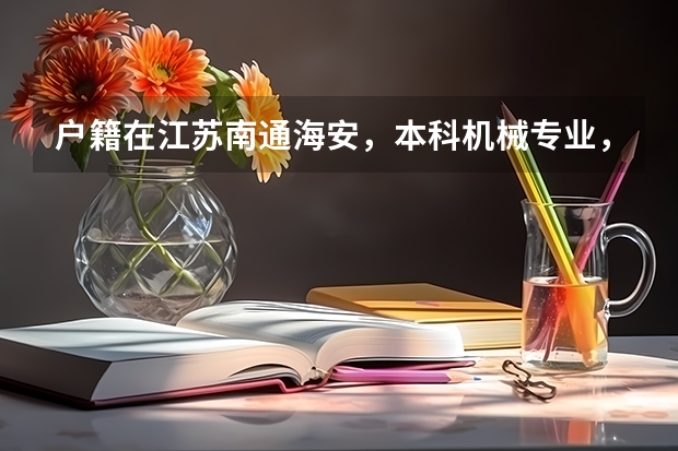 户籍在江苏南通海安，本科机械专业，已经毕业8年，想考个中职类的教师资格证，需要做些什么准备