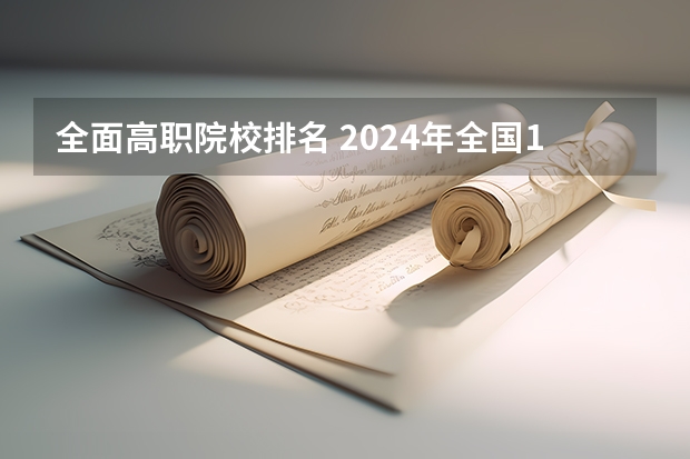 全面高职院校排名 2024年全国1000所大专院校最新排名!