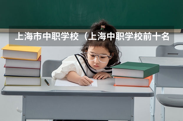 上海市中职学校（上海中职学校前十名）