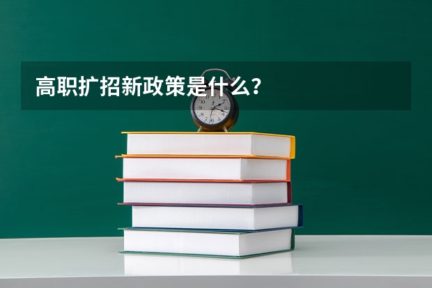 高职扩招新政策是什么？