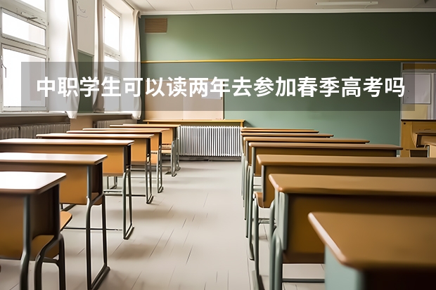 中职学生可以读两年去参加春季高考吗