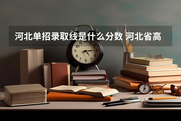 河北单招录取线是什么分数 河北省高职单招分数线