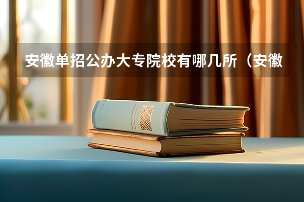 安徽单招公办大专院校有哪几所（安徽高职单招院校名单及院校排名榜）