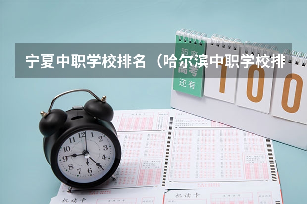 宁夏中职学校排名（哈尔滨中职学校排名榜）