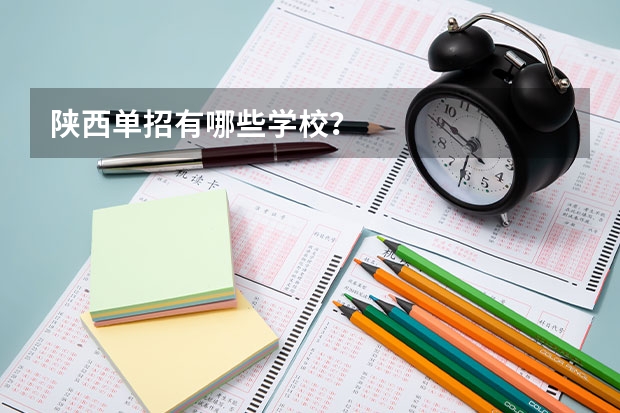 陕西单招有哪些学校?