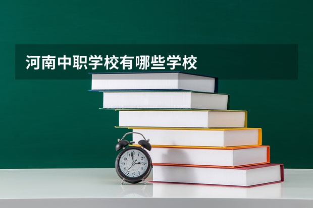 河南中职学校有哪些学校