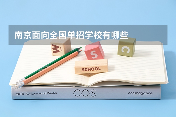 南京面向全国单招学校有哪些