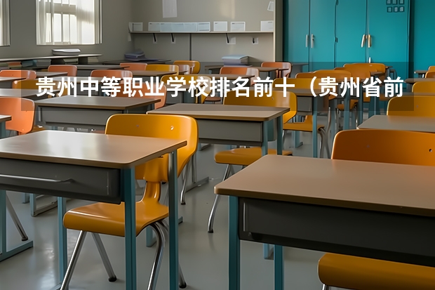 贵州中等职业学校排名前十（贵州省前十名职业学校）