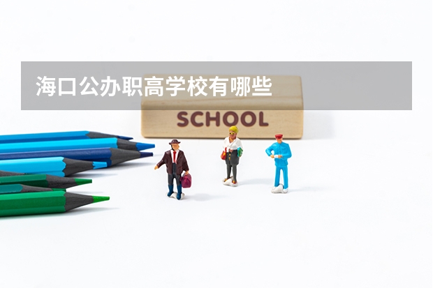 海口公办职高学校有哪些