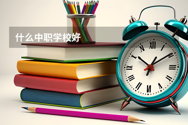 什么中职学校好