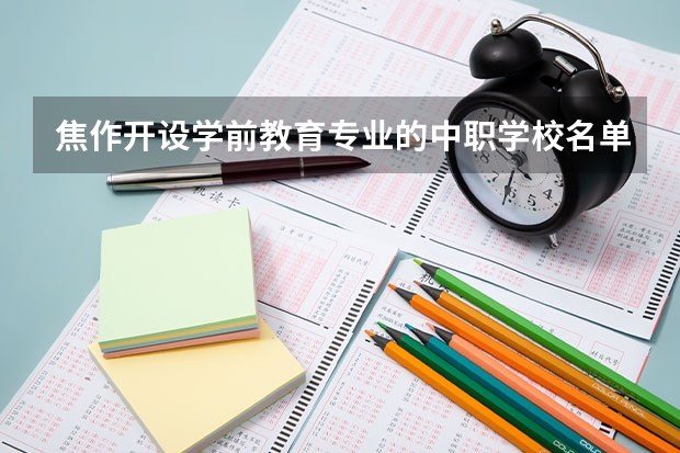 焦作开设学前教育专业的中职学校名单有哪些
