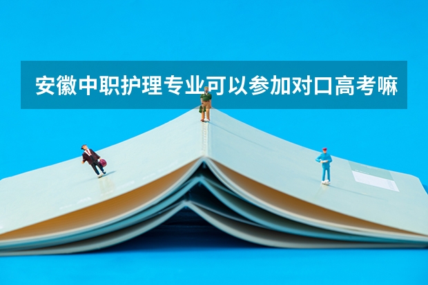 安徽中职护理专业可以参加对口高考嘛? 安徽省教育厅关于省属中职学校学生资助工作检查情况的通报存在问题