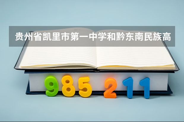 贵州省凯里市第一中学和黔东南民族高级中学哪个好