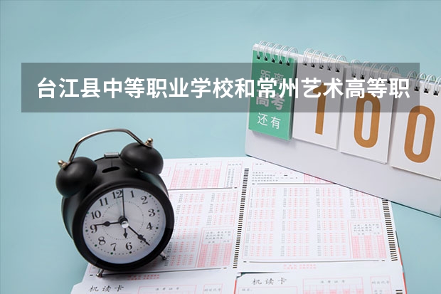 台江县中等职业学校和常州艺术高等职业学校哪个好